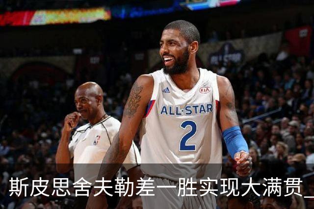 斯皮思舍夫勒差一胜实现大满贯 可两人天差地别